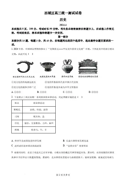 2024北京西城区高三下学期一模考试历史试卷和答案