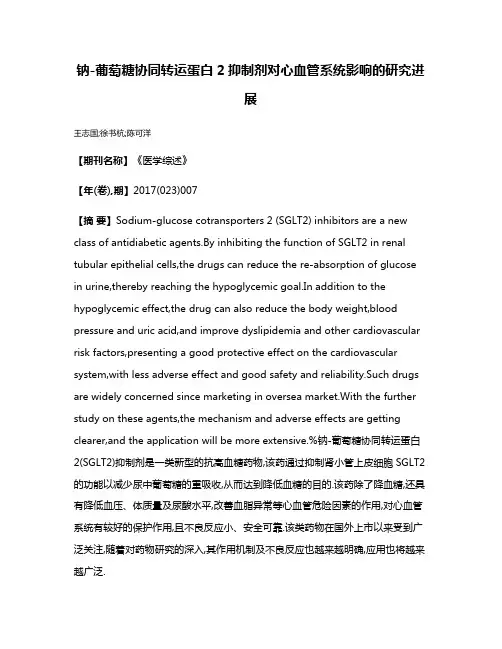 钠-葡萄糖协同转运蛋白2抑制剂对心血管系统影响的研究进展