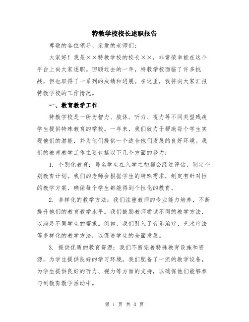 特教学校校长述职报告