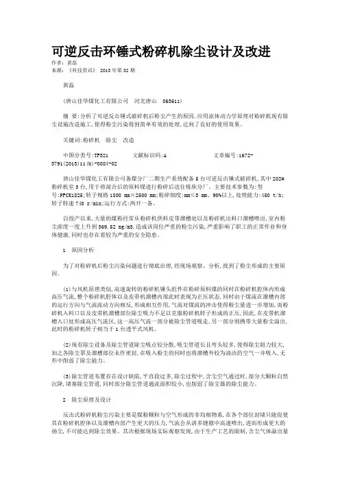 可逆反击环锤式粉碎机除尘设计及改进