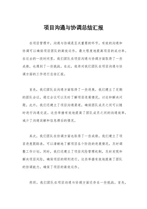 项目沟通与协调总结汇报
