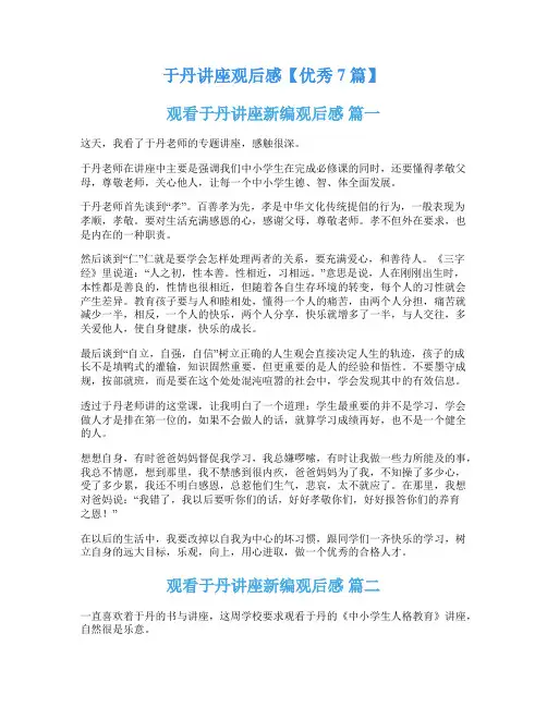 于丹讲座观后感【优秀7篇】
