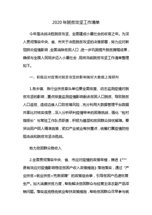 2020年脱贫攻坚工作清单