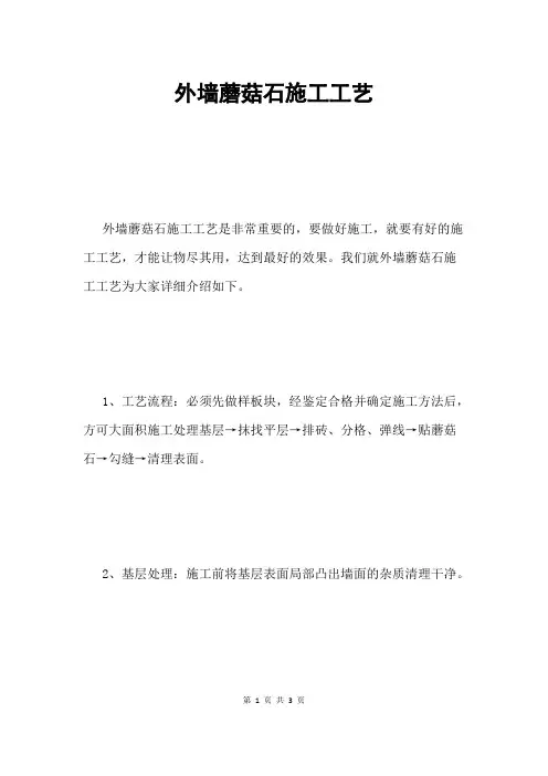 外墙蘑菇石施工工艺