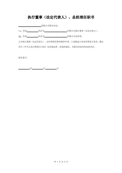 执行董事(法定代表人)、总经理任职书范本 通用版