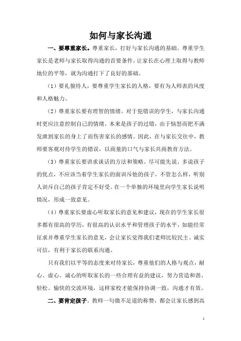 如何与家长有效沟通