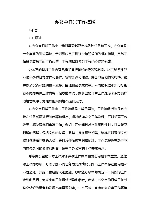 办公室日常工作概括