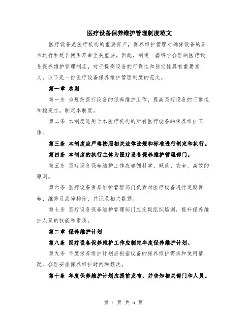 医疗设备保养维护管理制度范文（二篇）