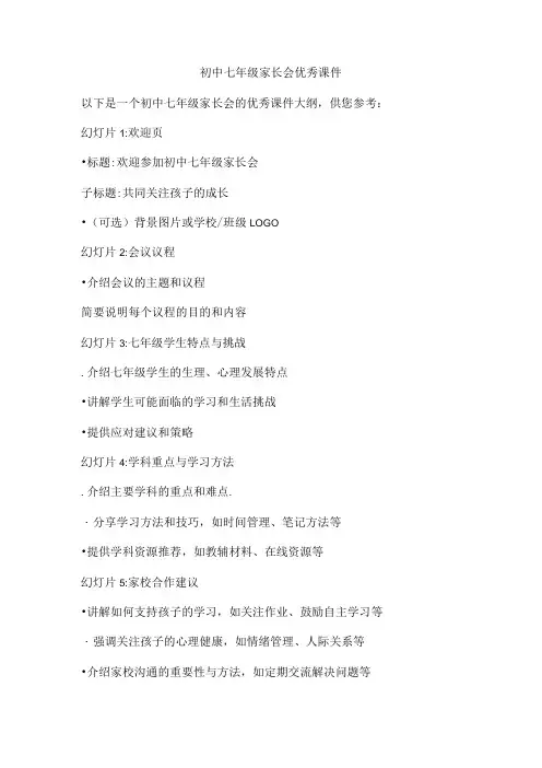 初中七年级家长会优秀课件