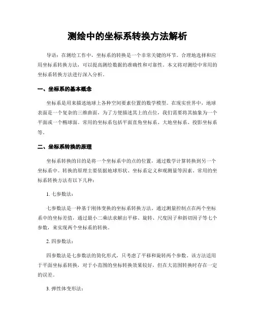 测绘中的坐标系转换方法解析