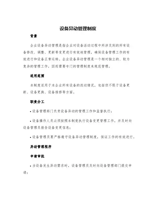 设备异动管理制度
