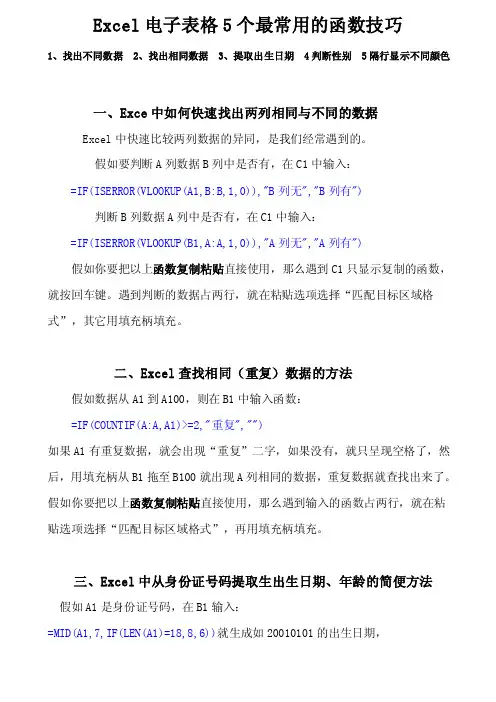 Excel（电子表格）查找相同与不同数据等5个最常用的函数技巧