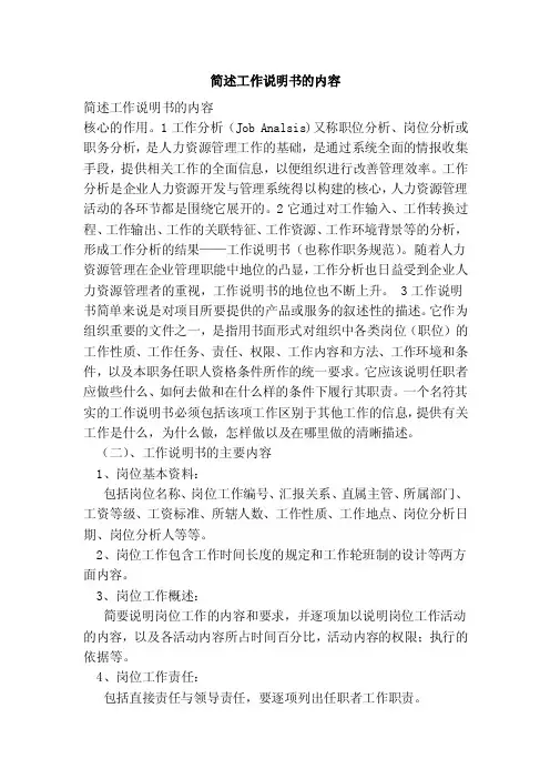 简述工作说明书的内容（范本）
