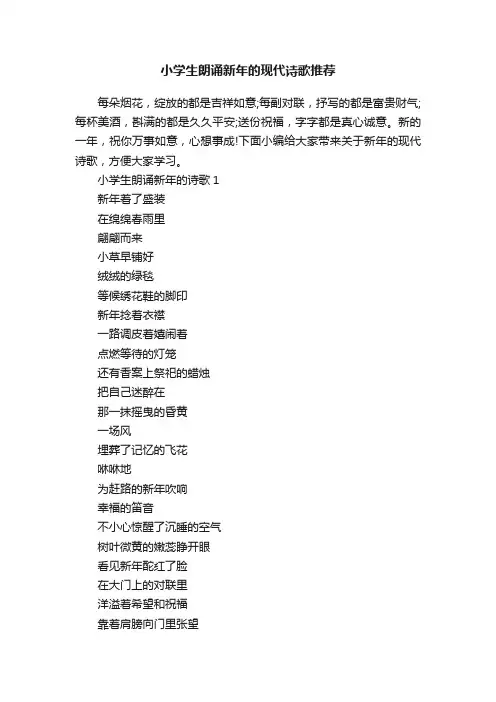 小学生朗诵新年的现代诗歌推荐