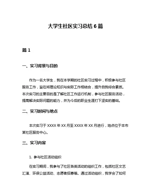 大学生社区实习总结6篇