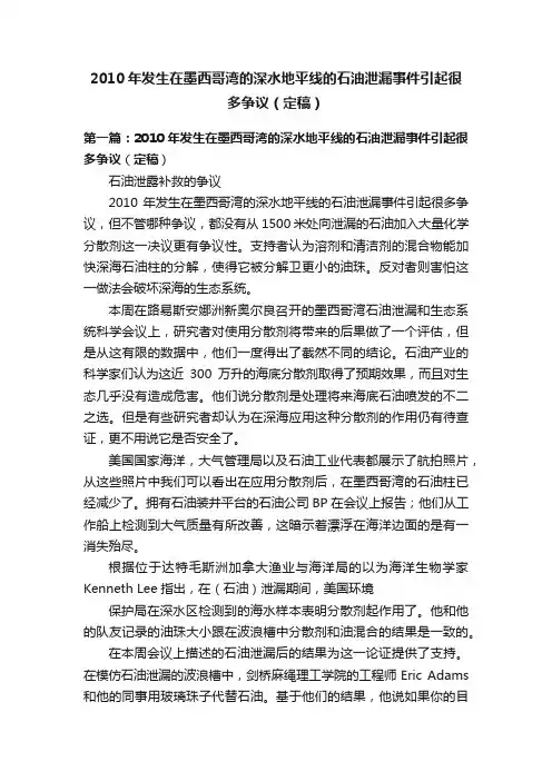 2010年发生在墨西哥湾的深水地平线的石油泄漏事件引起很多争议（定稿）