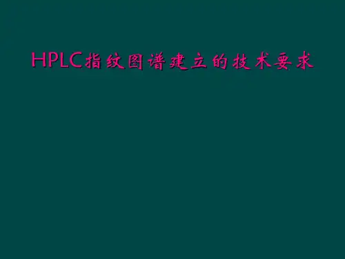 HPLC指纹图谱建立的技术要求