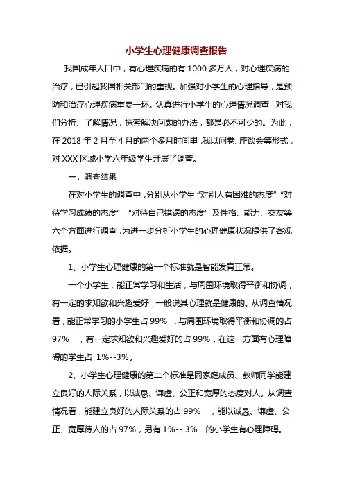 小学六年级学生心理健康调查报告