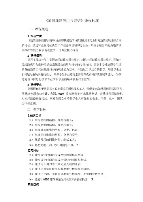 《通信线路应用与维护》课程标准(高职)