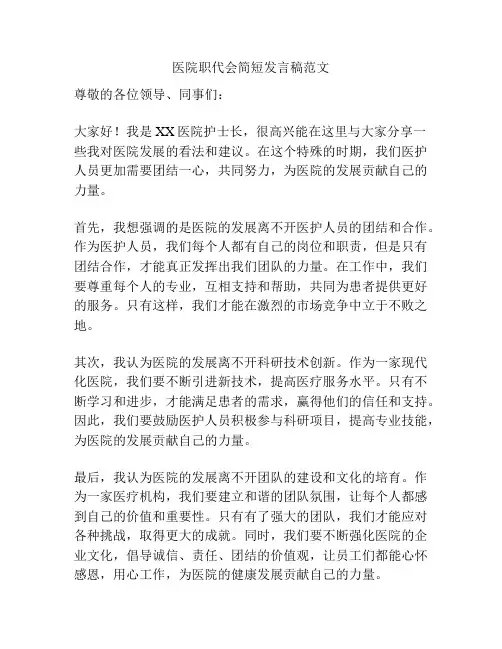 医院职代会简短发言稿范文