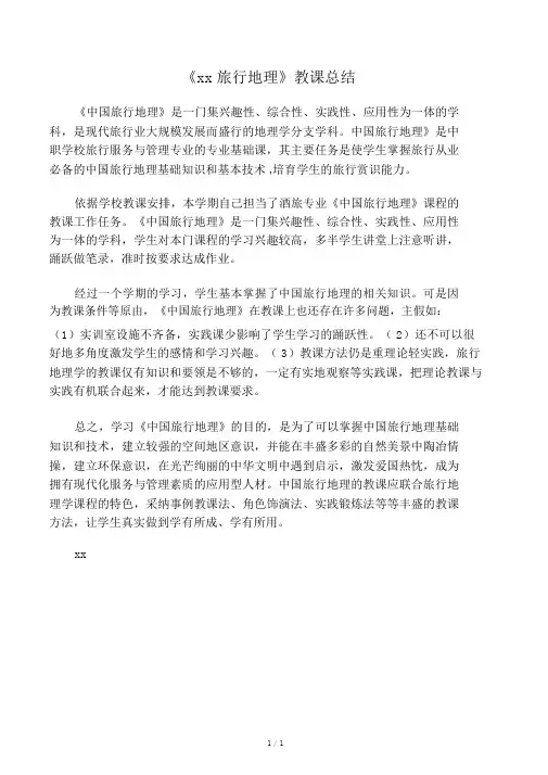 中国旅游地理教学总结