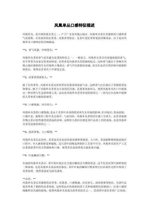 凤凰单丛口感特征描述