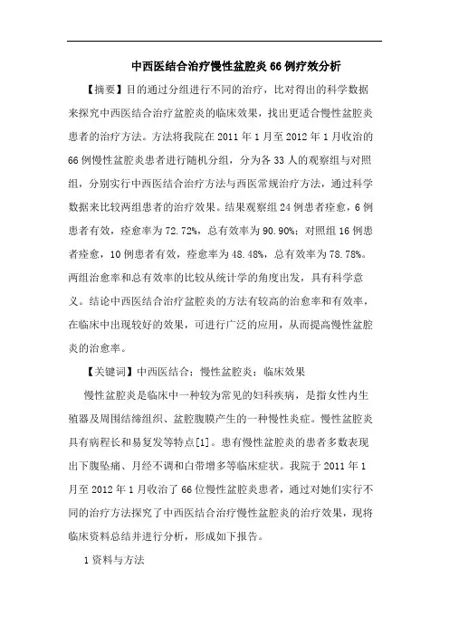 中西医结合治疗慢性盆腔炎66例疗效分析