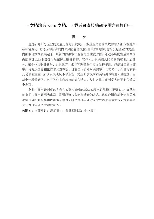 企业集团内部审计关键控制点研究——以海尔集团为例-财务管理-审计-毕业论文