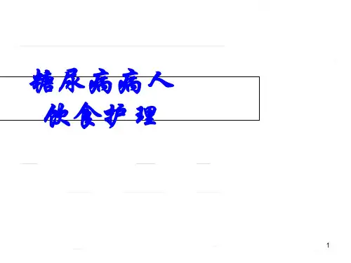 糖尿病病人的饮食护理ppt课件