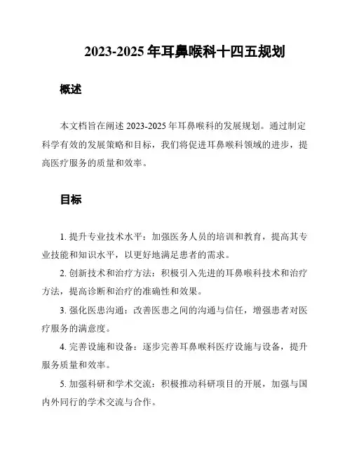 2023-2025年耳鼻喉科十四五规划