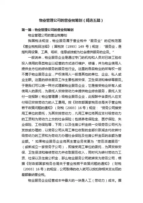 物业管理公司的营业税筹划（精选五篇）
