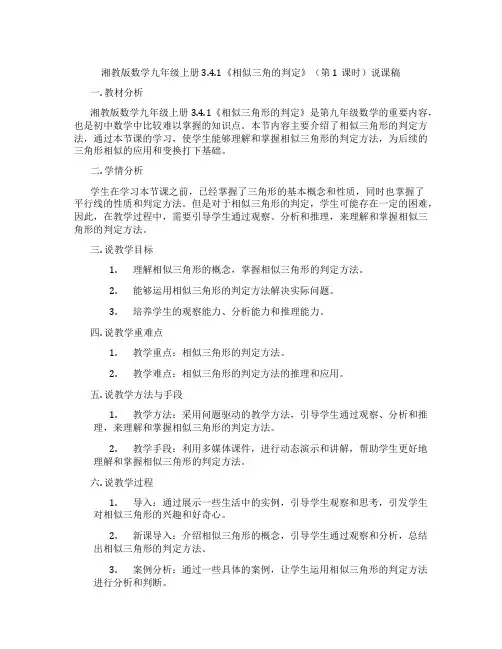 湘教版数学九年级上册3.4.1《相似三角的判定》(第1课时)说课稿