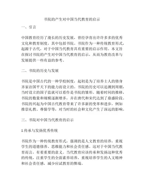 书院的产生对中国当代教育的启示