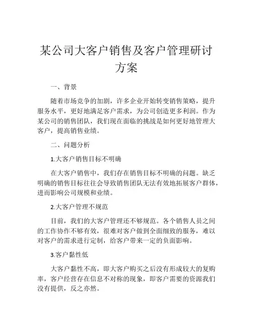 某公司大客户销售及客户管理研讨方案