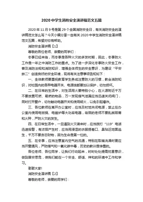 2020中学生消防安全演讲稿范文五篇