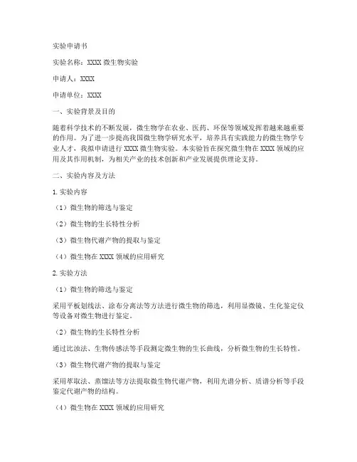 微生物实验申请书范文模板