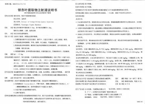 金纳多(银杏叶提取物注射液)针剂说明书