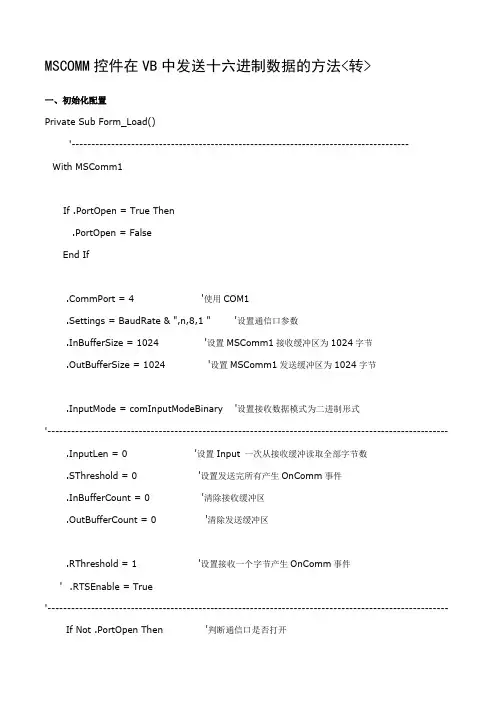 MSCOMM控件在VB中发送十六进制数据的方法转