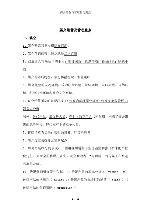 媒介经营与管理复习要点