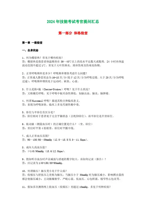 2024技能操作考官提问汇总