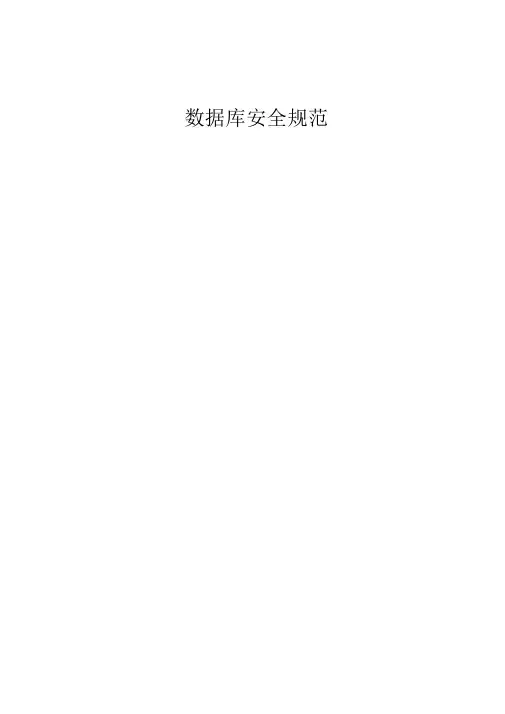 ORACLE数据库安全规范