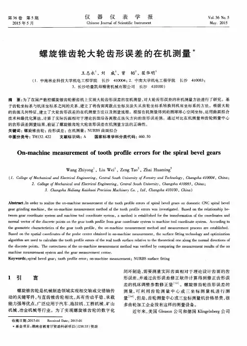 螺旋锥齿轮大轮齿形误差的在机测量