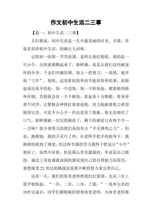 作文初中生活二三事