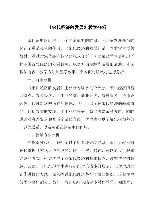 《宋代经济的发展》核心素养目标教学设计、教材分析与教学反思-2023-2024学年初中历史与社会部编