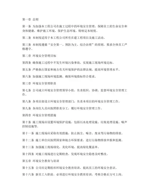 工程公司环境安全管理制度范本