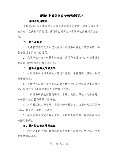 现场材料设备存放与管理制度范本