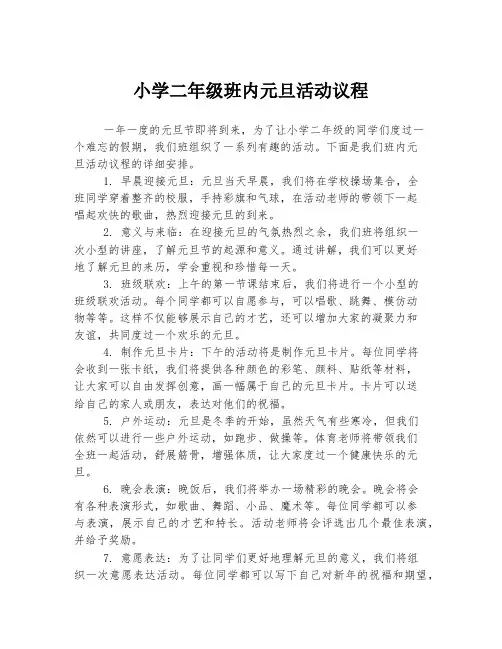 小学二年级班内元旦活动议程