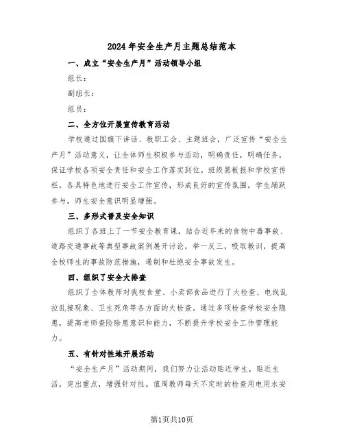 2024年安全生产月主题总结范本(4篇)