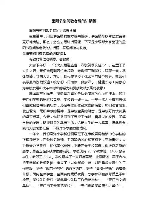 重阳节慰问敬老院的讲话稿
