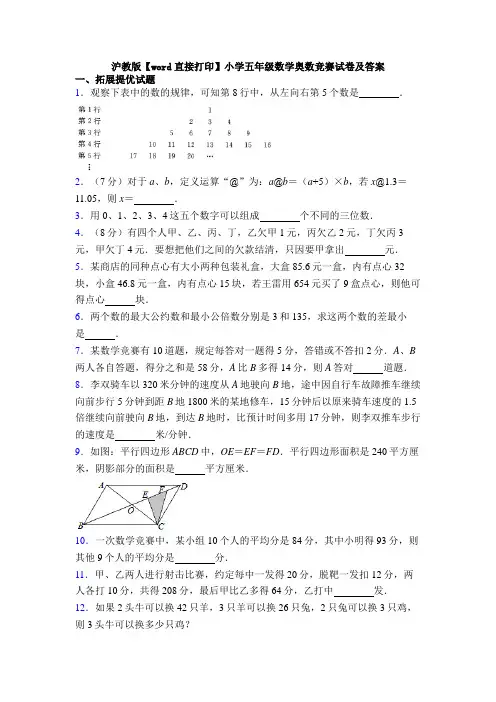 沪教版【word直接打印】小学五年级数学奥数竞赛试卷及答案